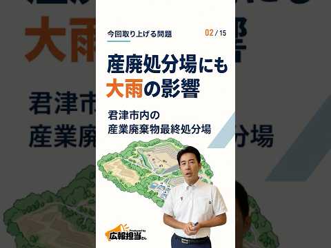雨はやんだが…君津市の産廃処分場で起きていることの動画サムネイル