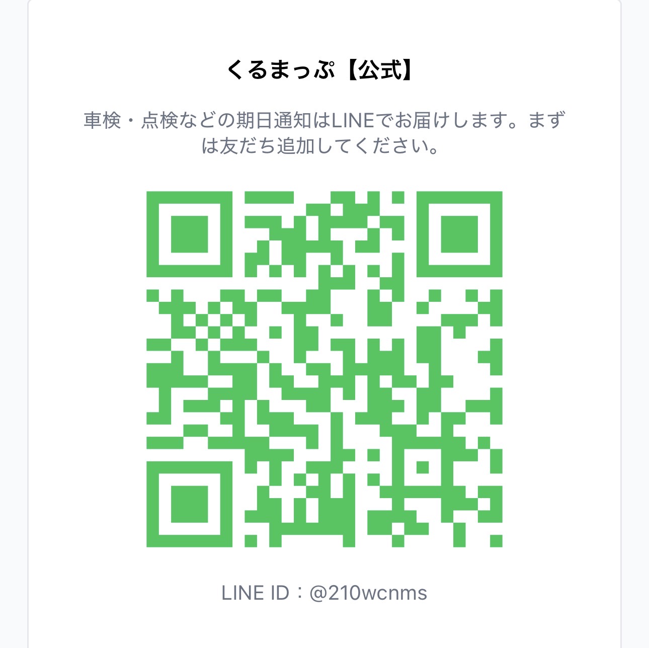 くるまっぷ公式LINEの友だち追加QRコード。LINE ID @210wcnms