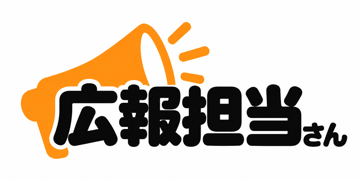 広報担当さん